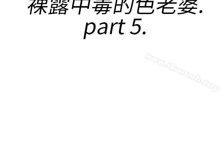 离婚报告书(完结)第21话-裸露中毒的色老婆<5>
