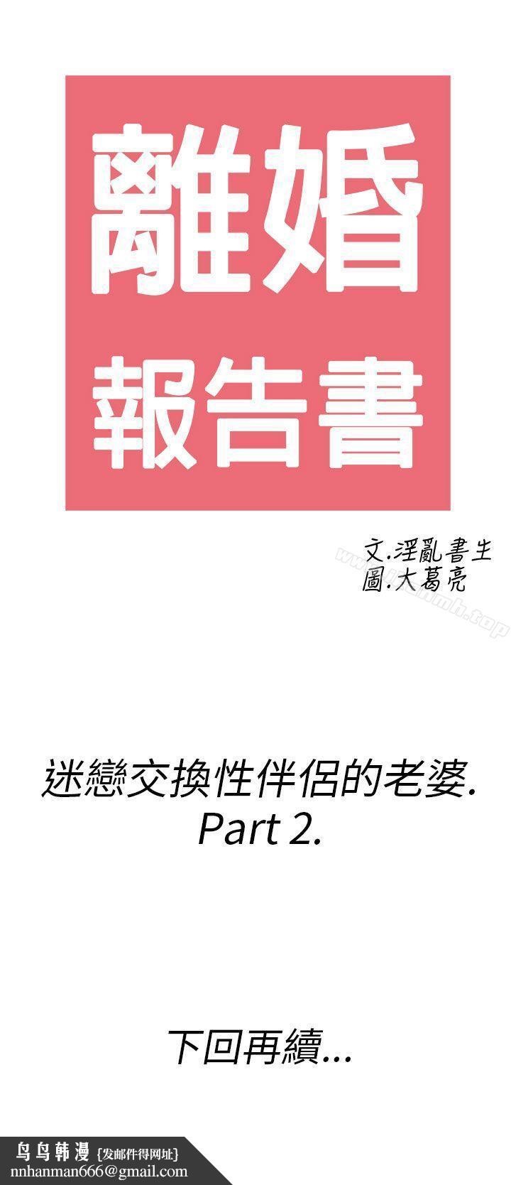 离婚报告书(完结)第24话-迷恋交换性伴侣的老婆<2>