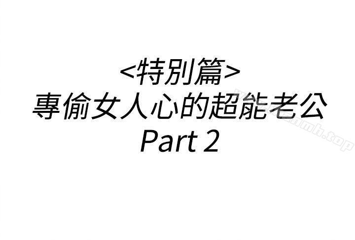离婚报告书(完结)第36话-专偷女人心的超能老公<2>