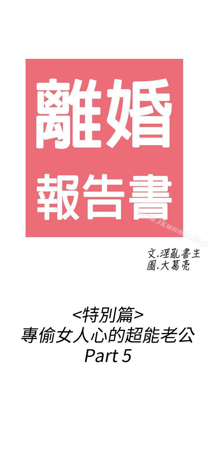 離婚報告書(完結)第39話-專偷女人心的超能老公<5>