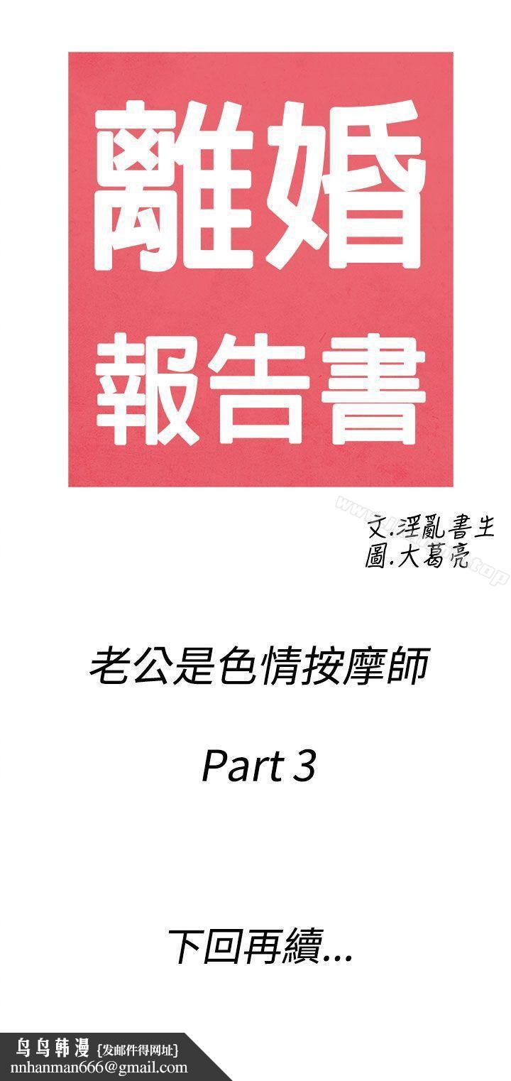 离婚报告书(完结)第53话-老公是色情按摩师<3>