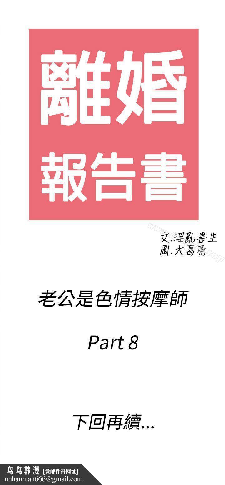 离婚报告书(完结)第58话-老公是色情按摩师<8>