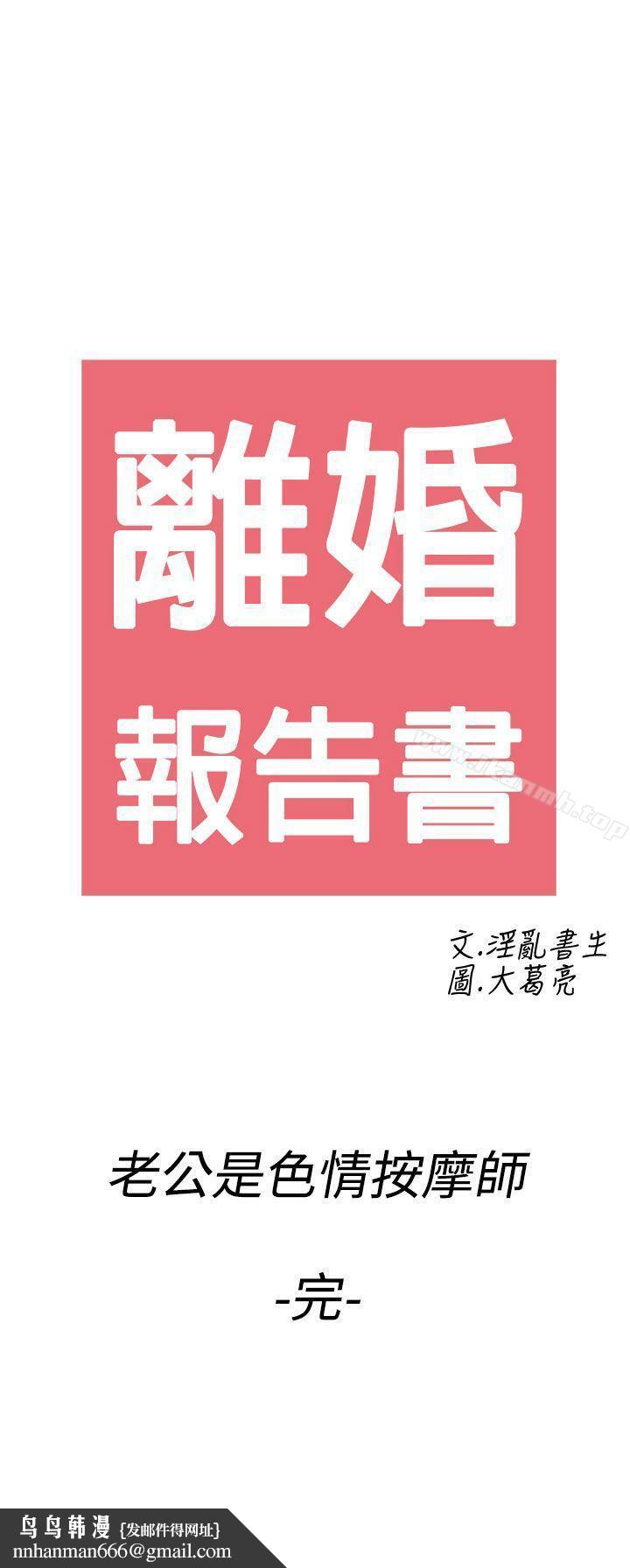 离婚报告书(完结)第60话-老公是色情按摩师
