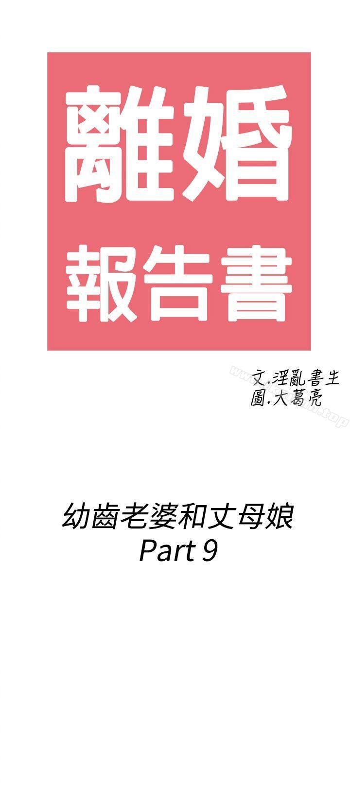 离婚报告书(完结)第69话-幼齿老婆和丈母娘<9>