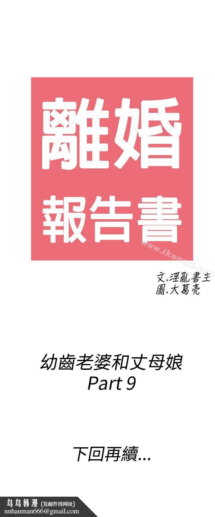 离婚报告书(完结)第69话-幼齿老婆和丈母娘<9>