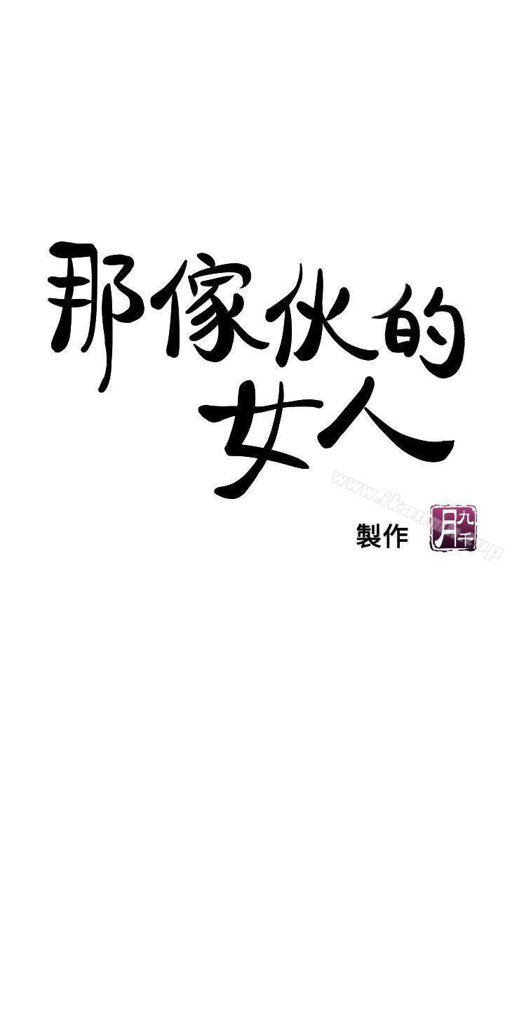 那傢伙的女人第6话-宛心在皇家饭店等你…