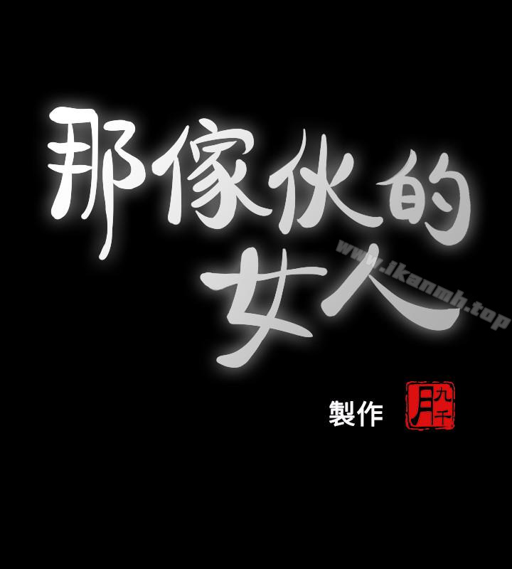 那傢伙的女人第25话-要不要一起上宛心?