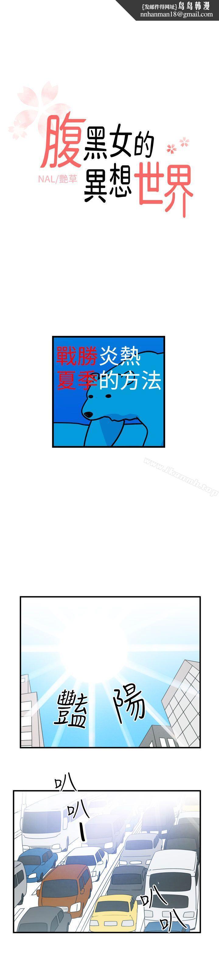 腹黑女的异想世界第9话