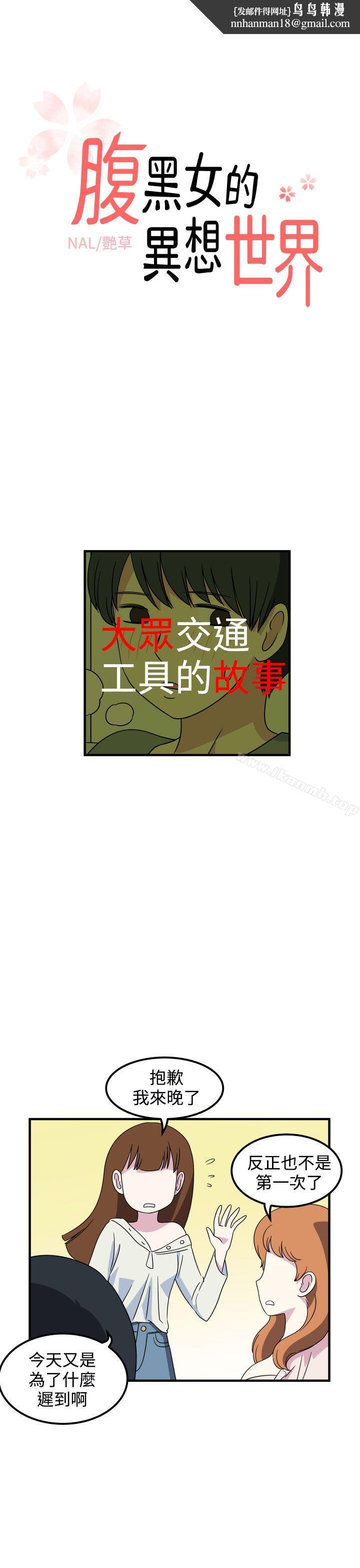 腹黑女的异想世界第18话