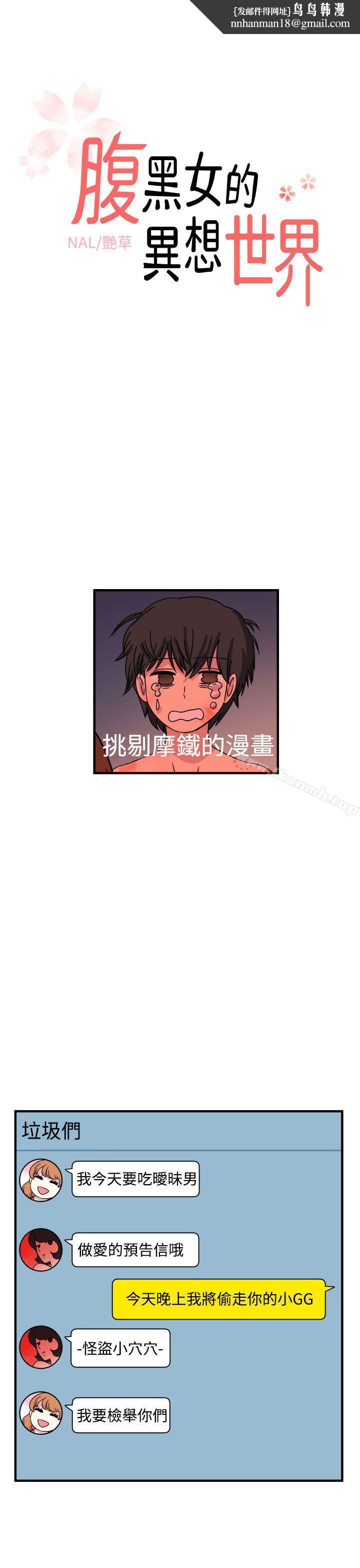 腹黑女的异想世界第21话