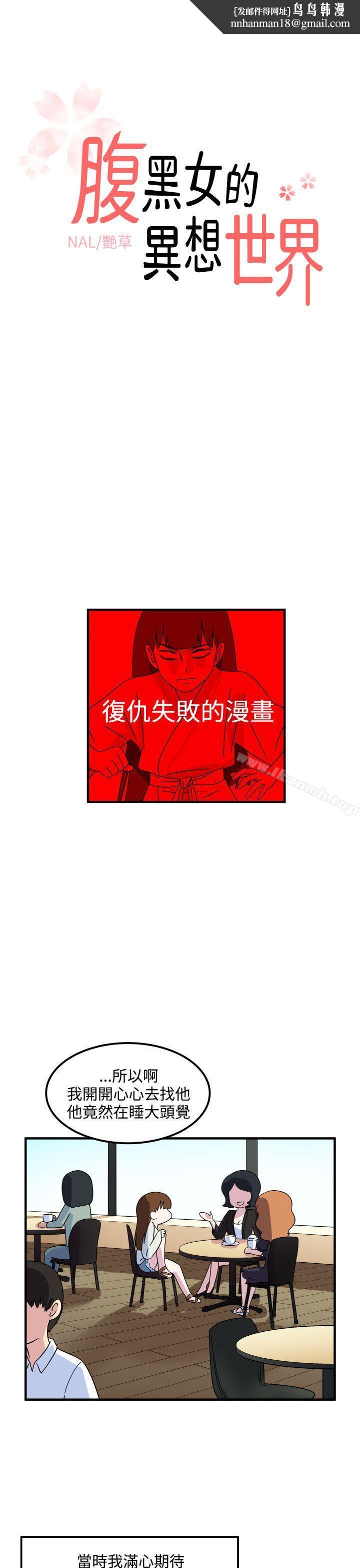 腹黑女的异想世界第22话