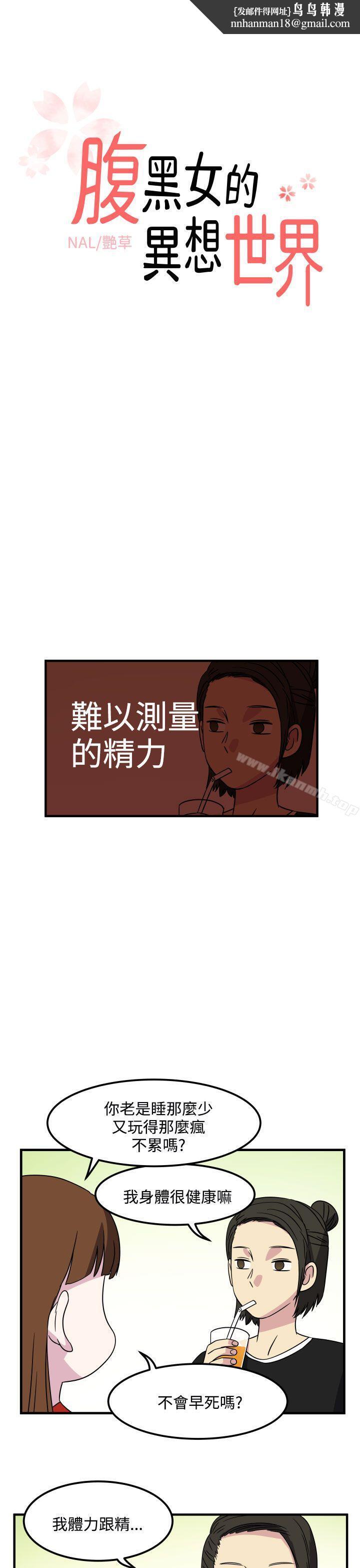 腹黑女的异想世界第25话