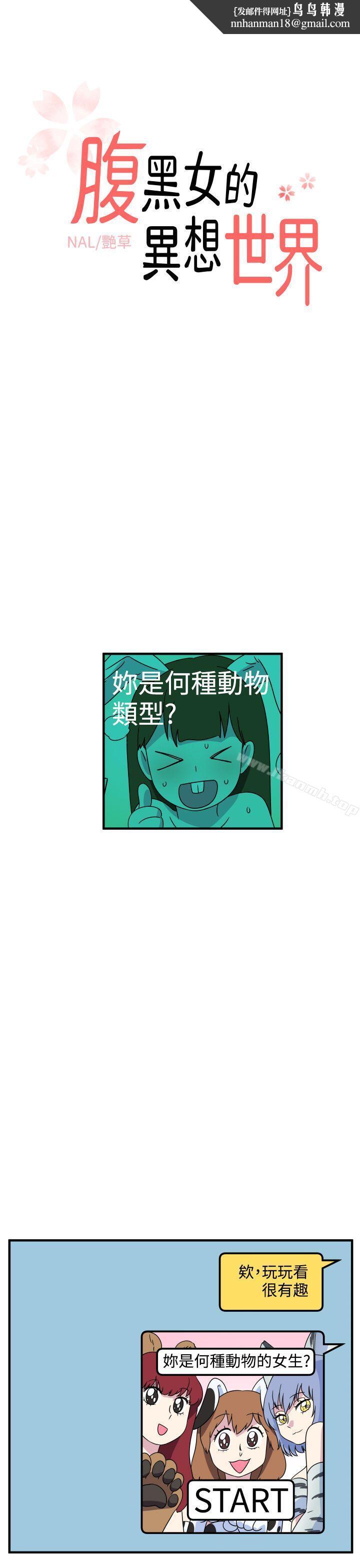 腹黑女的异想世界第26话