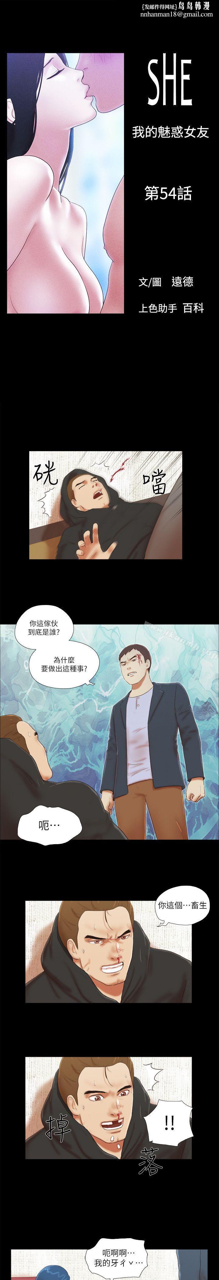 She:我的魅惑女友第54话