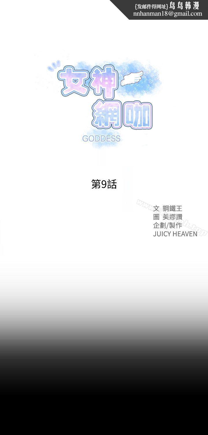 女神网咖第9话
