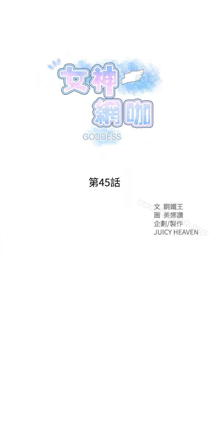 女神网咖第45话