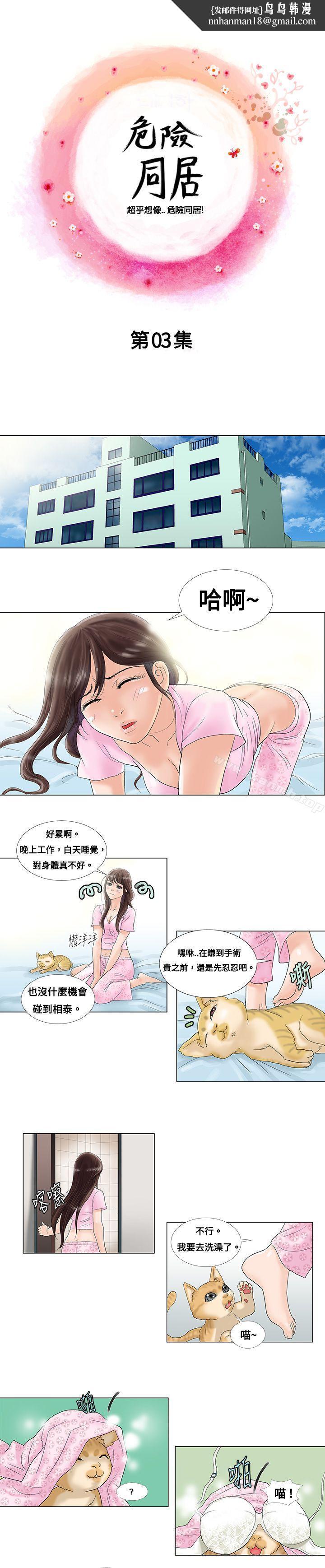 危险同居(完结)第3话