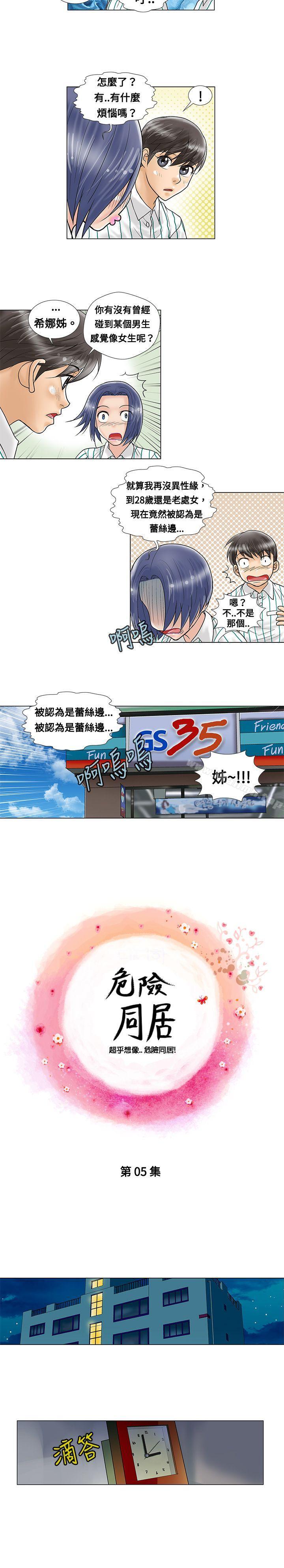 危险同居(完结)第5话