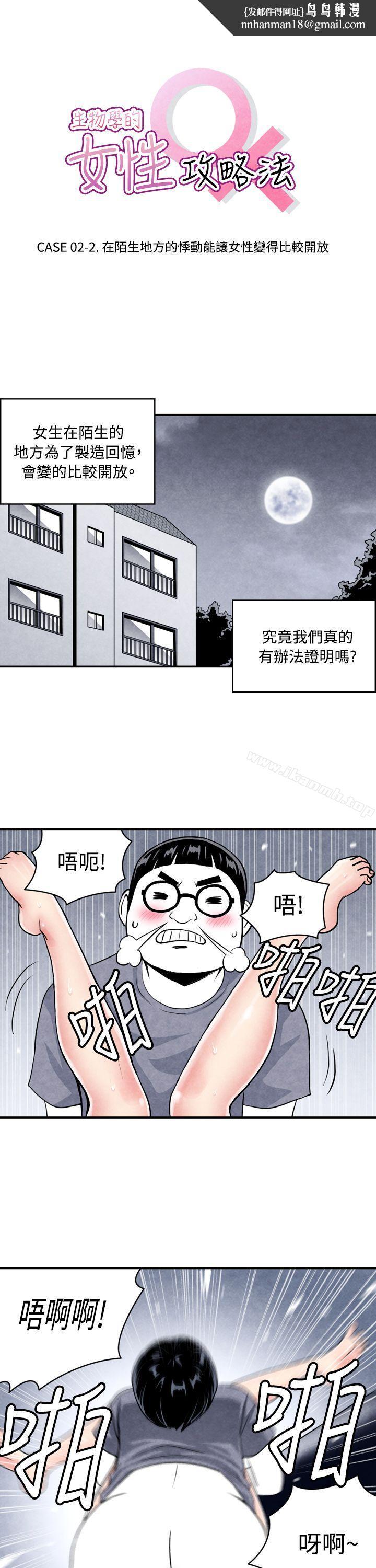 生物学的女性攻略法CASE02-2.在陌生地方的悸动