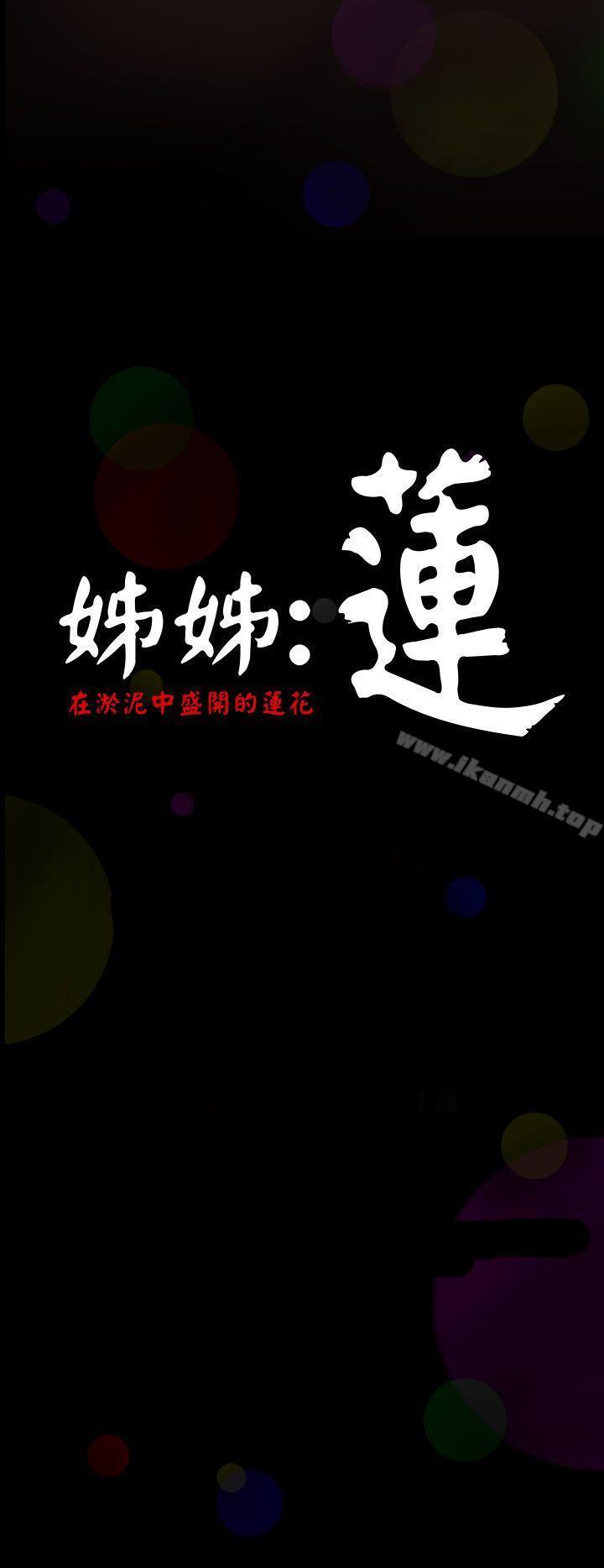姊姊:莲第1话