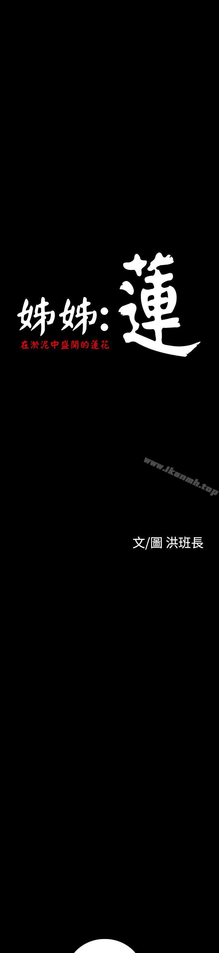 姊姊:莲第34话