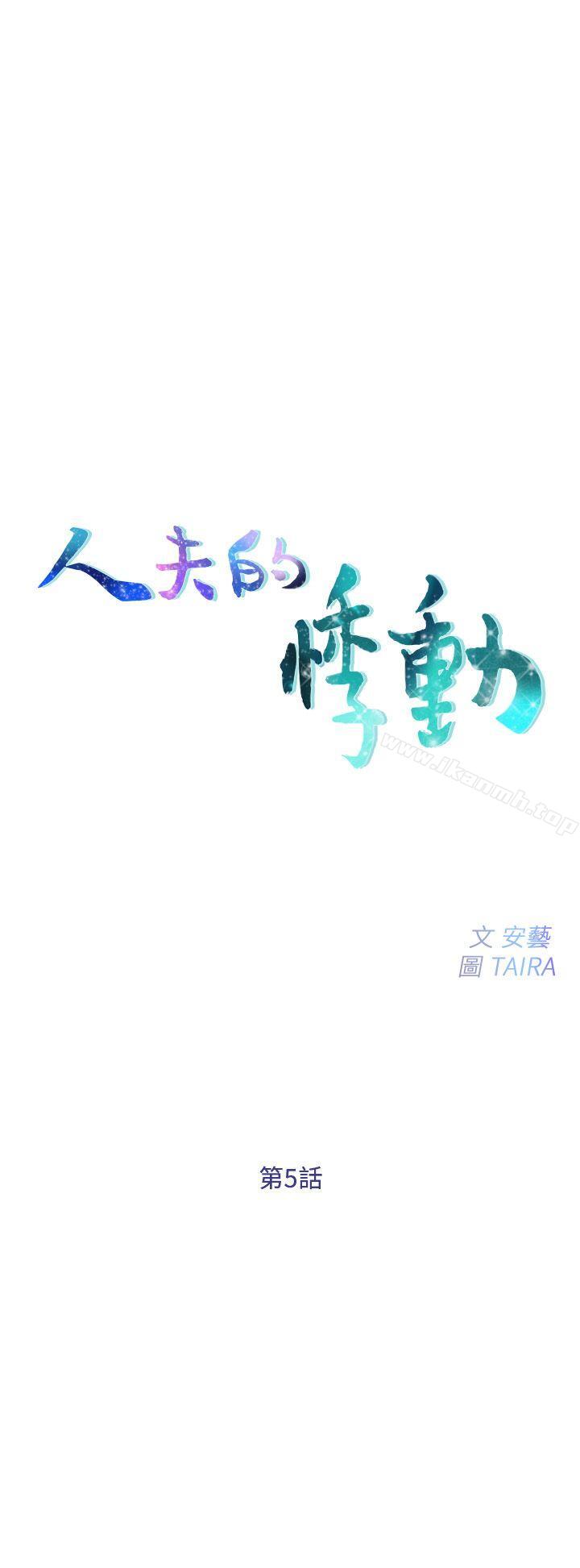 人夫的悸动第5话-一间屋子,两个女人