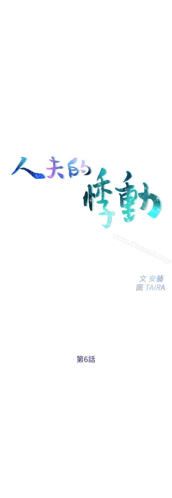 人夫的悸动第6话-没穿内裤和自慰