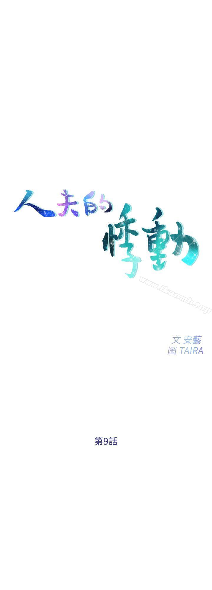 人夫的悸动第9话-与书雅接吻
