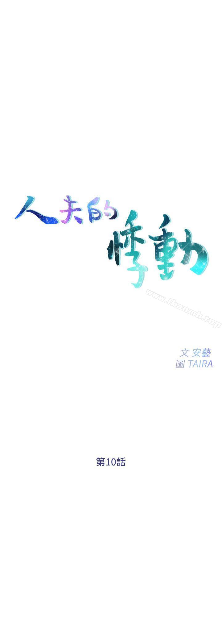 人夫的悸动第10话-惠珍的加班慰劳