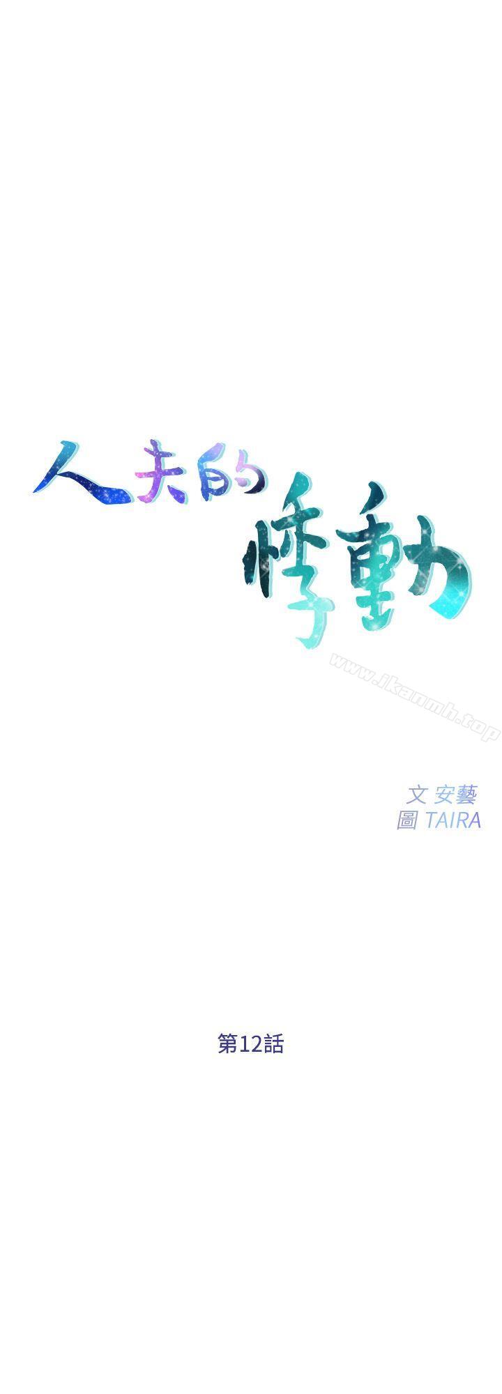 人夫的悸动第12话-今晚,请你抱我