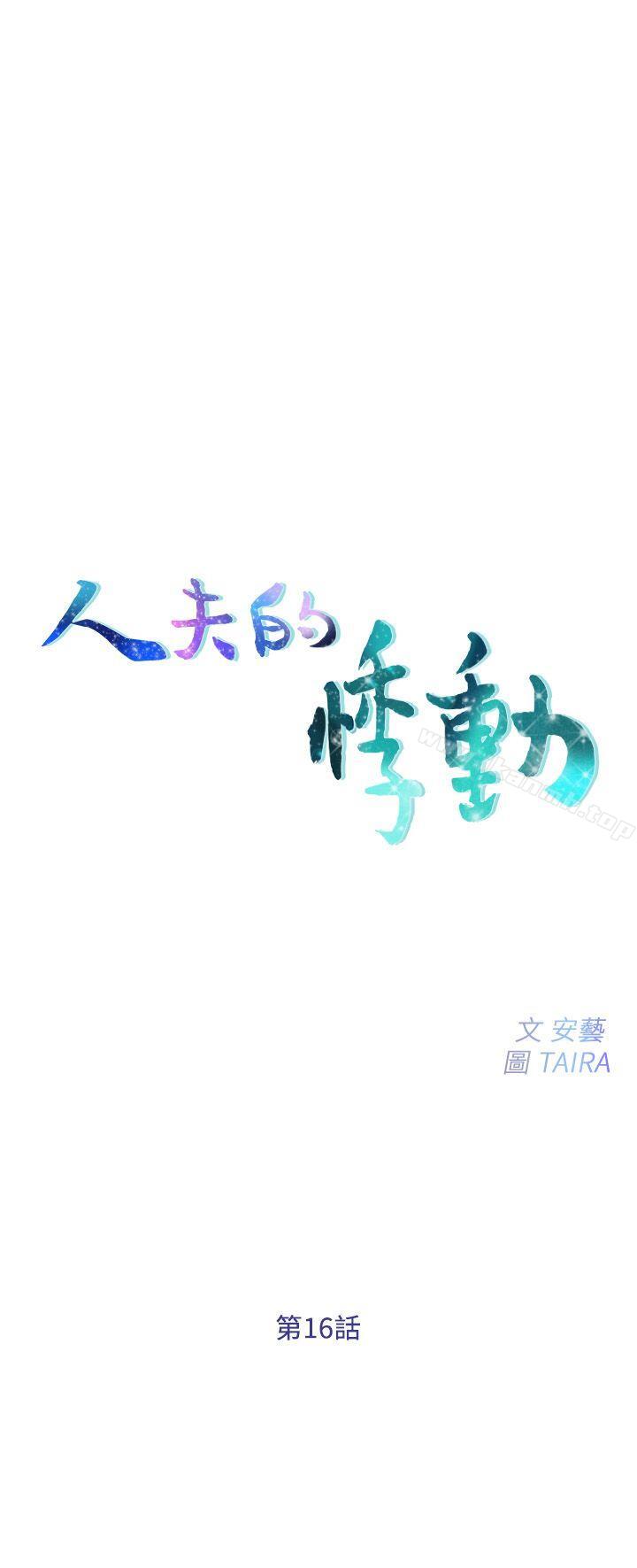 人夫的悸动第16话-无法消退的慾火