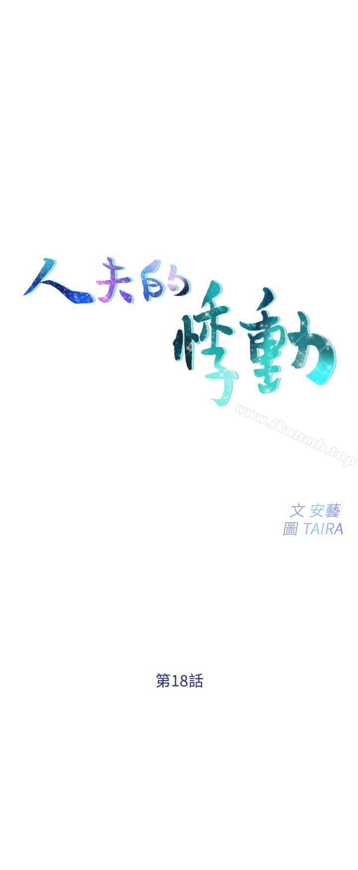 人夫的悸动第18话-老公跟书雅单独…?