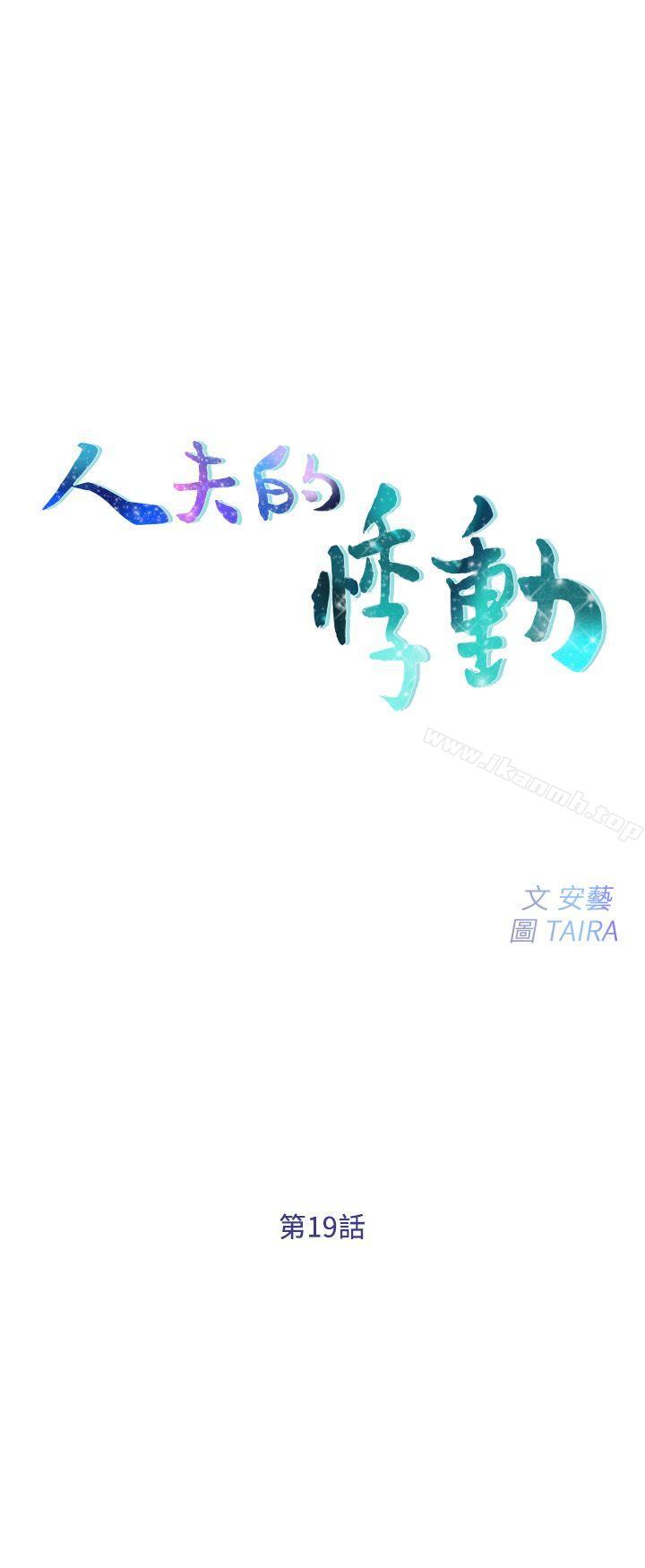 人夫的悸动第19话-我想成为你的女人
