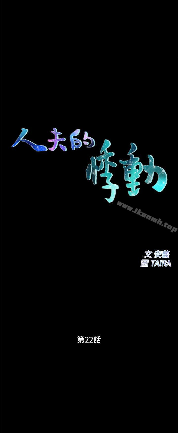 人夫的悸动第22话-引火上身