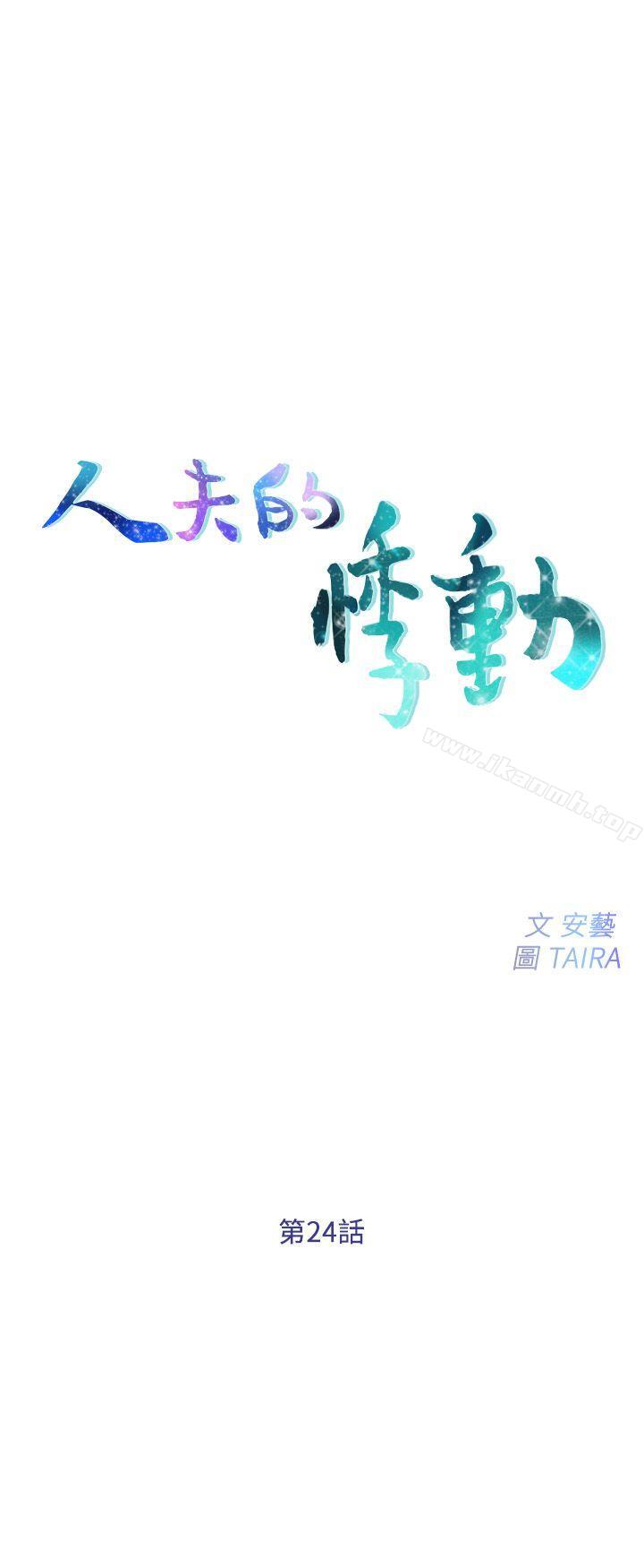 人夫的悸动第24话-好想占有书雅