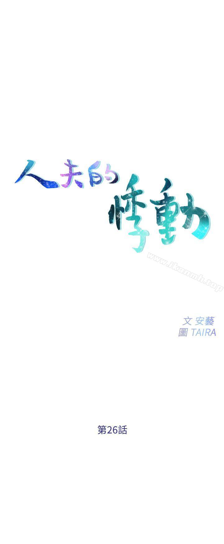 人夫的悸动第26话-两个女人的战争