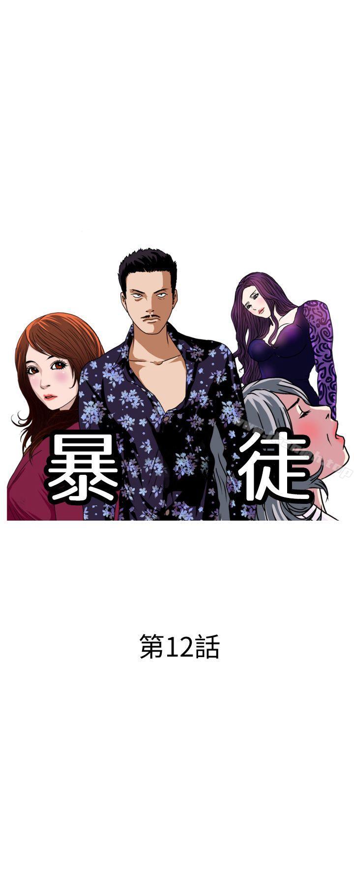 暴徒(完结)第12话