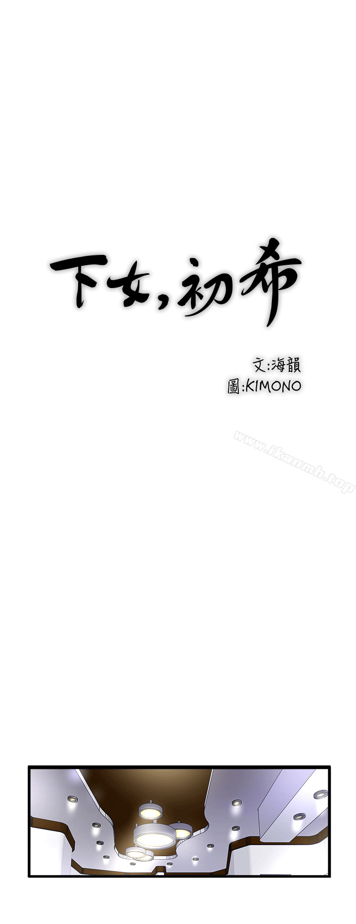下女,初希第24话-觊觎花瑛的裁日