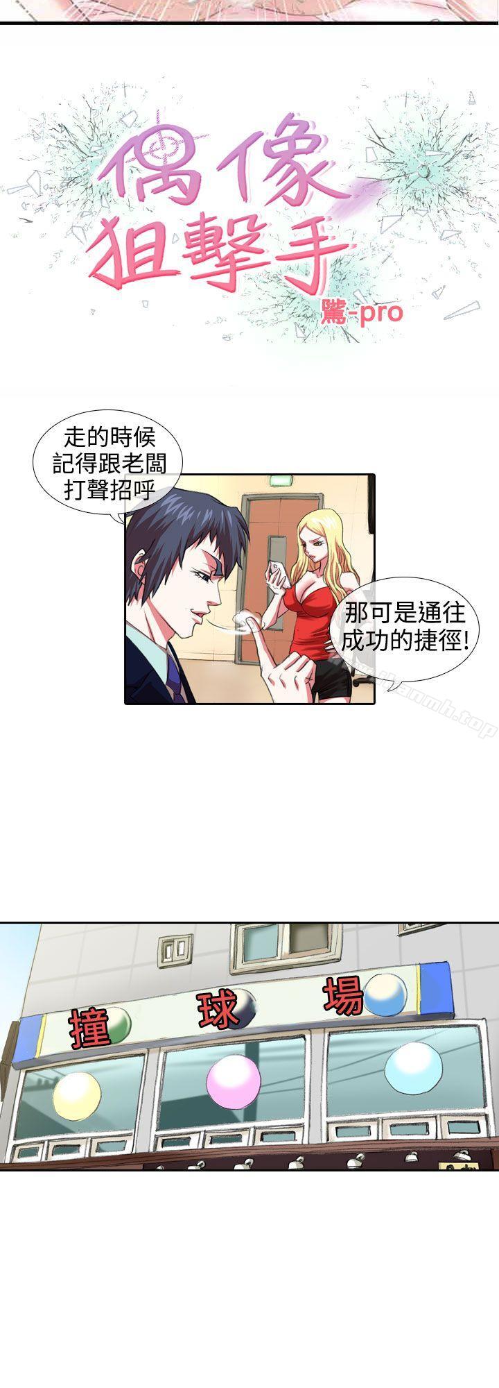偶像狙击手(完结)第7话