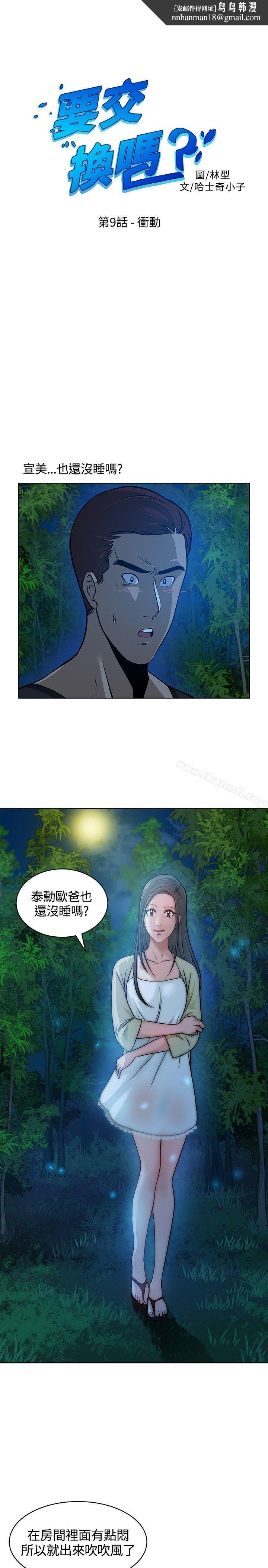 要交换吗?第9话