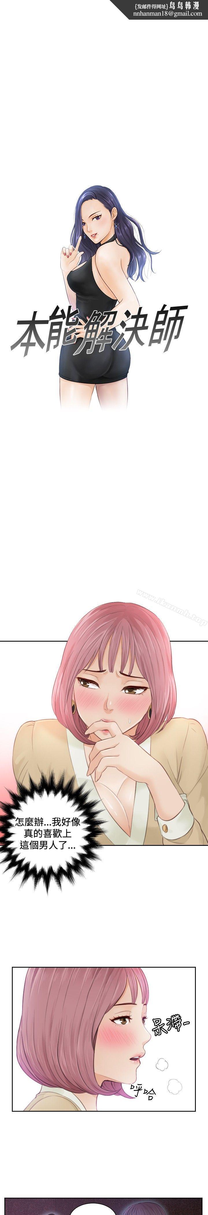 本能解决师第5话