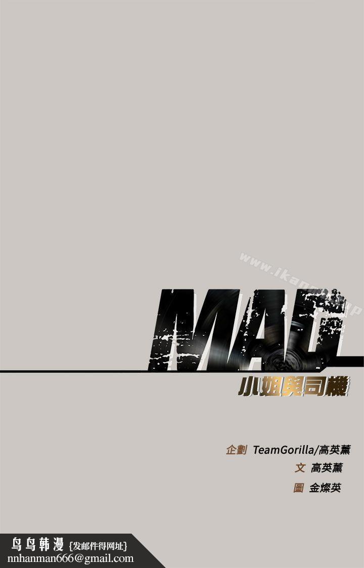 MAD:小姐与司机第34话