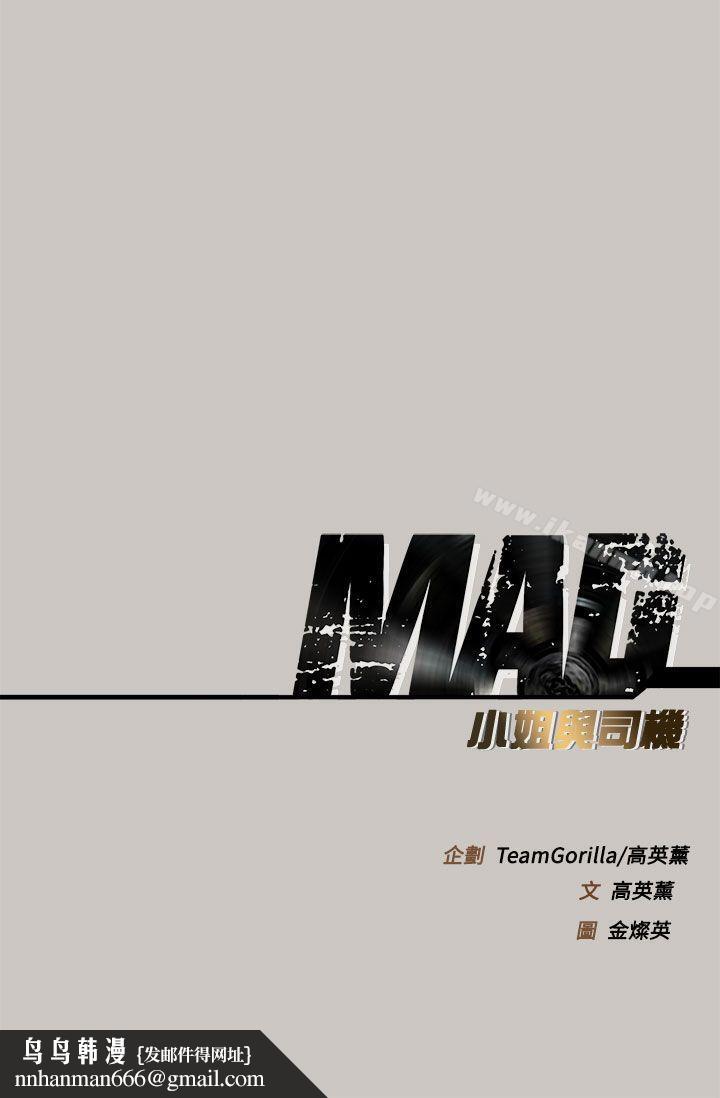 MAD:小姐与司机第41话
