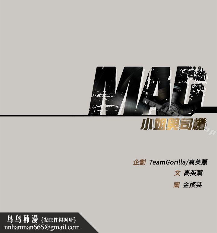 MAD:小姐与司机第45话