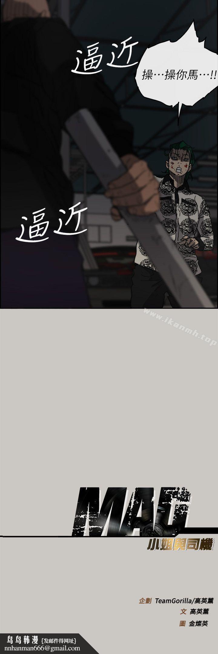 MAD:小姐与司机第47话-把你们全都杀了