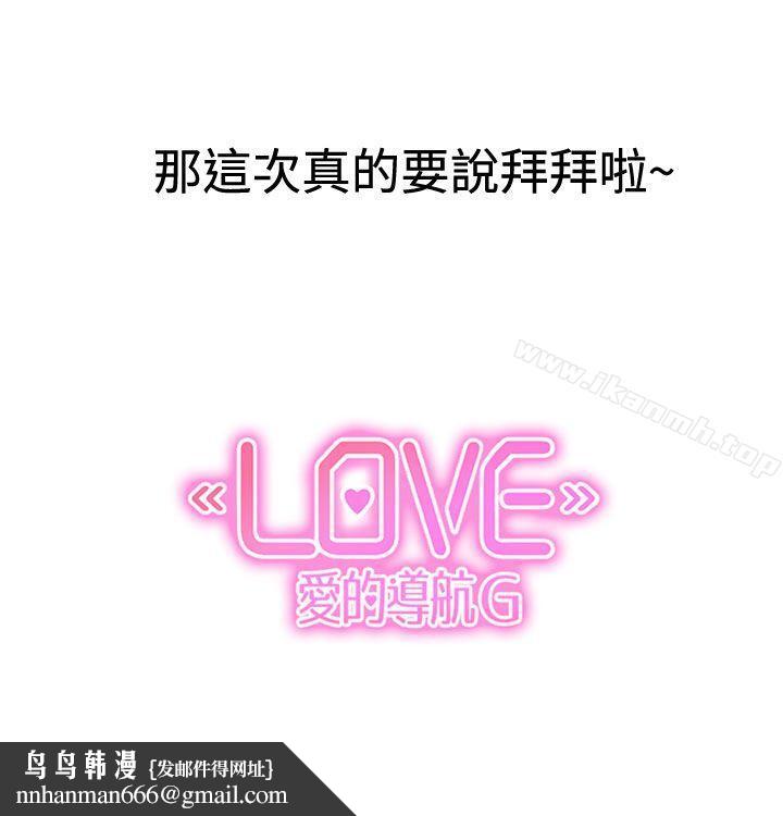 LOVE爱的导航G后记