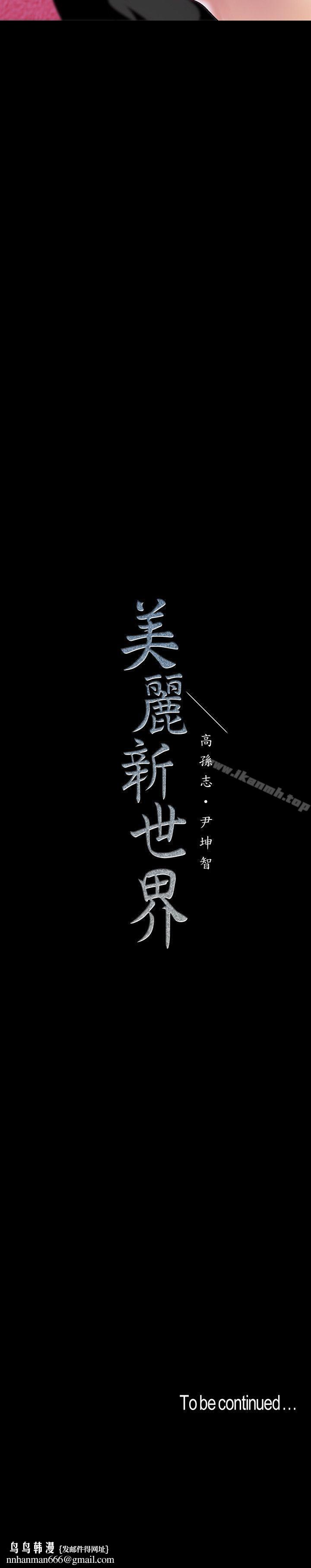 美丽新世界第36话-本部长的肉体教育