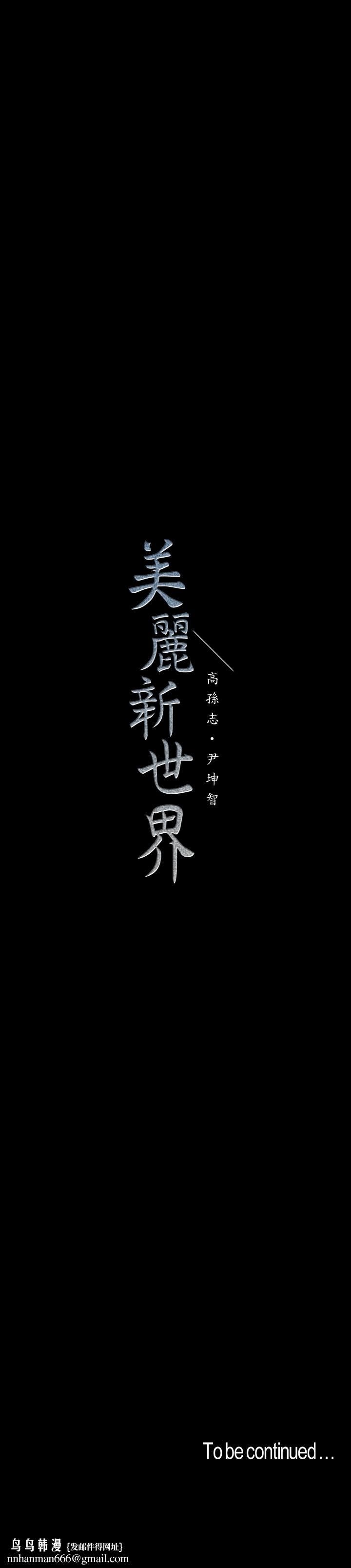 美丽新世界第69话-被邀请到秘密俱乐部的豪承