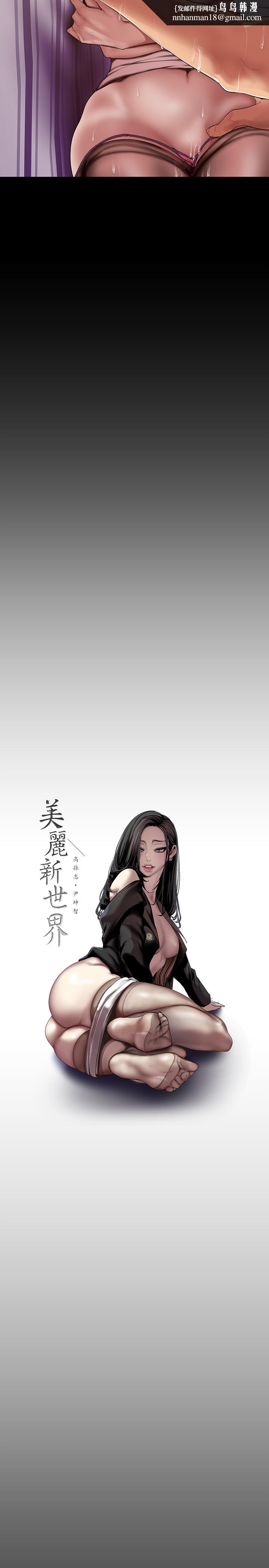 美丽新世界第85话-想都没想过的淫荡姿势