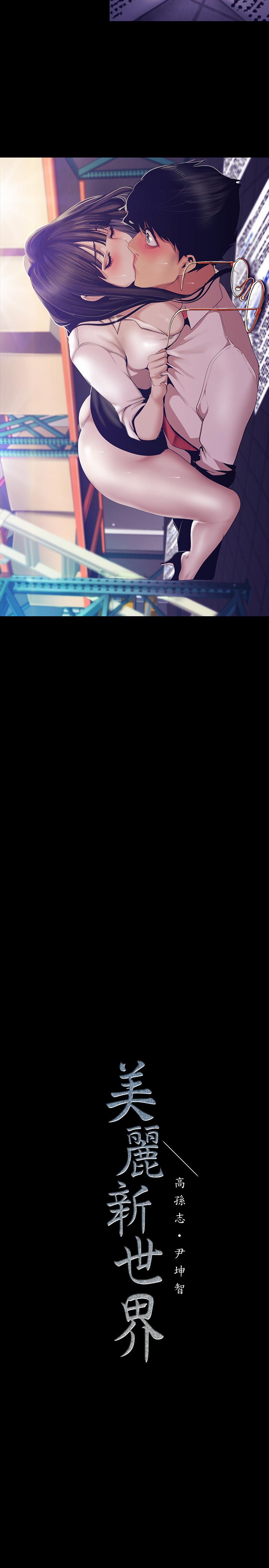 美丽新世界第89话-豪承主任，我忍不住了